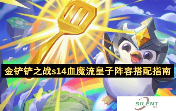 金铲铲之战S14血魔流皇子血赚阵容闭眼抄！版本T0级赌狗公式一键毕业