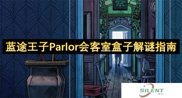 蓝途王子Parlor会客室盒子解谜指南