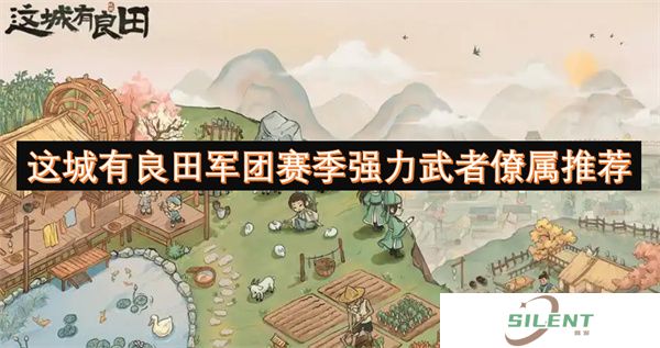 良田军团赛季僚属T0榜！武者阵容血赚流闭眼抄作业
