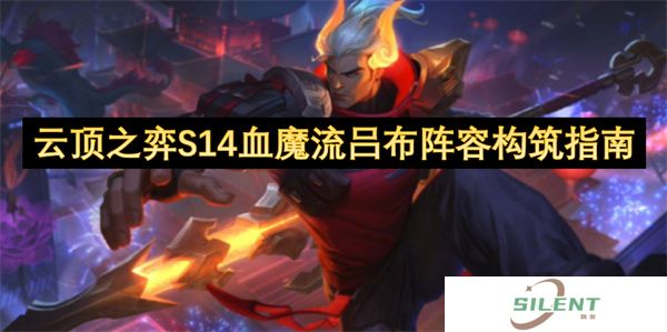 云顶之弈S14血魔流吕布天花板攻略！双形态永动公式+抗伤阈值破解