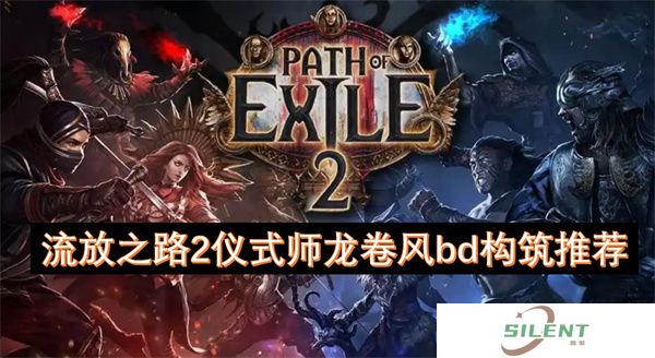 流放之路2仪式师龙卷风BD天花板配置！零失误速刷公式+毕业装词缀精算