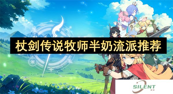 杖剑传说牧师半奶流派推荐
