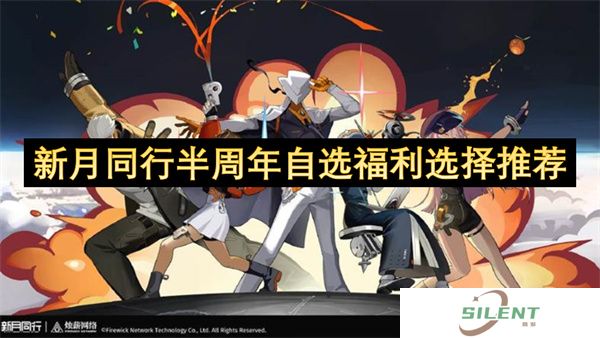 新月同行半周年自选福利天花板攻略！T0角色必拿榜