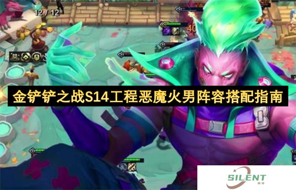 金铲铲S14工程恶魔火男天花板攻略！火男锁血+妮蔻单顶成神