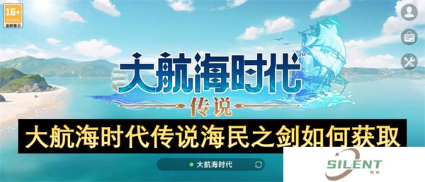 大航海时代传说海民之剑如何获取