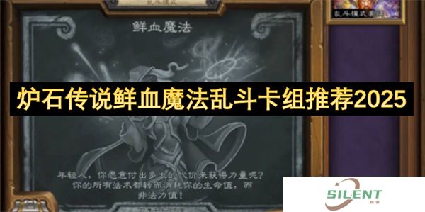 炉石传说鲜血魔法乱斗卡组推荐2025生命熔炉流+自爆OTK一键抄