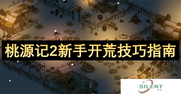 《桃源记2开荒血赚指南》新服首日必抄作业！基建/资源/卡BUG全解