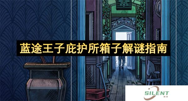 蓝途王子庇护所箱子解谜指南，手残党狂喜！动态密码破解+四步永动流