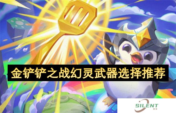 金铲铲之战幻灵武器选择推荐