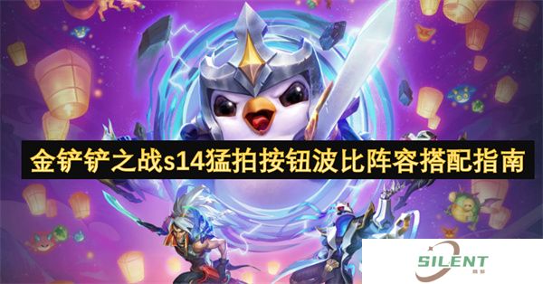 金铲铲之战s14猛拍按钮波比阵容搭配指南|波比化身版本答案