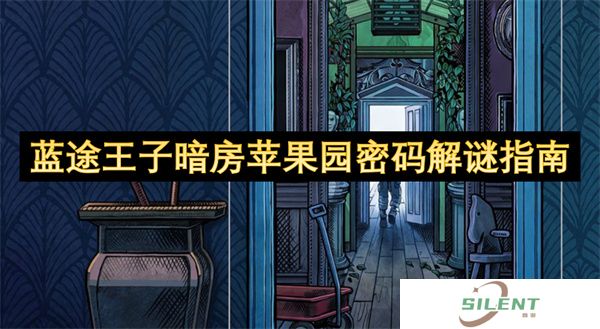 蓝途王子暗房苹果园密码解谜指南