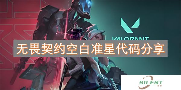 无畏契约空白准星代码分享