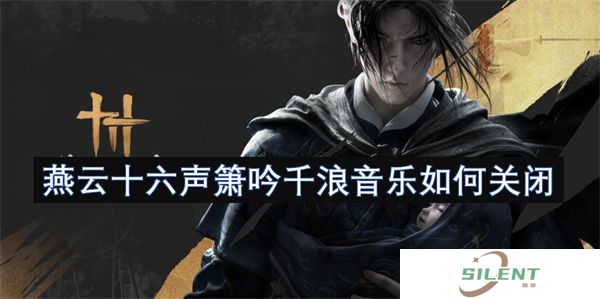 3秒解决！《燕云十六声》箫吟千浪烦人音乐终极关闭指南