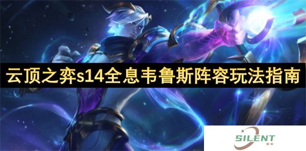 云顶之弈s14全息韦鲁斯阵容玩法指南