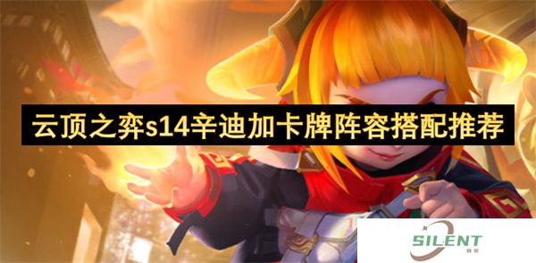 云顶之弈s14辛迪加卡牌阵容搭配推荐
