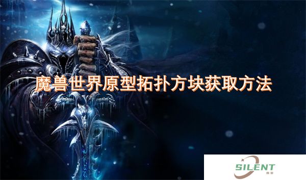 魔兽世界原型拓扑方块获取方法