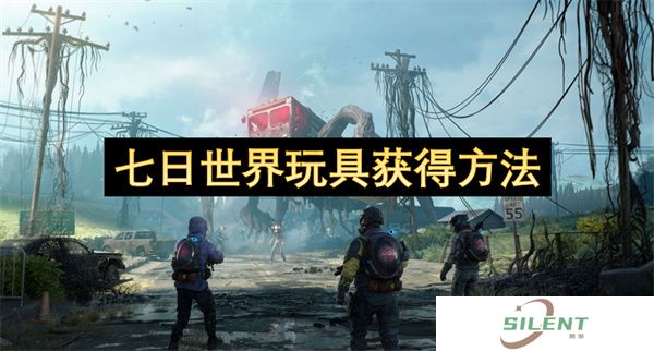 七日世界玩具获得方法