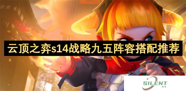 云顶之弈s14战略九五阵容搭配推荐