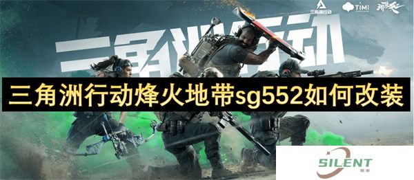 三角洲行动烽火地带sg552如何改装