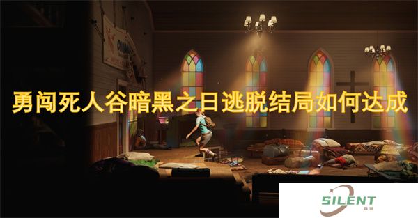 勇闯死人谷暗黑之日逃脱结局如何达成，结局前夜必删角色+物资红线别乱踩