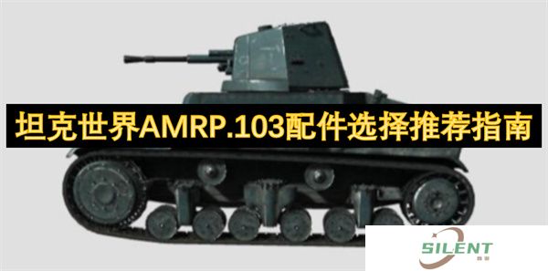 坦克世界AMRP.103配件选择推荐指南