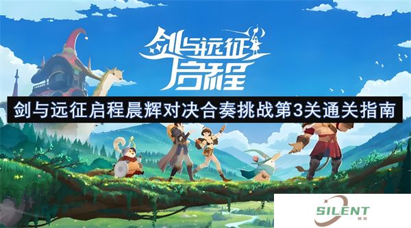 剑与远征启程晨辉对决合奏挑战第3关通关指南
