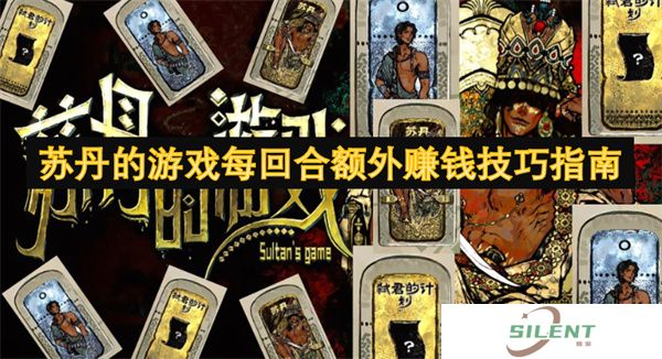 苏丹的游戏每回合额外赚钱技巧指南