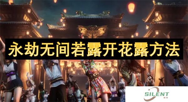 永劫无间若露开花露方法，若露双形态触发：毒沼跳跃节奏×落日寺地形碰撞点全解