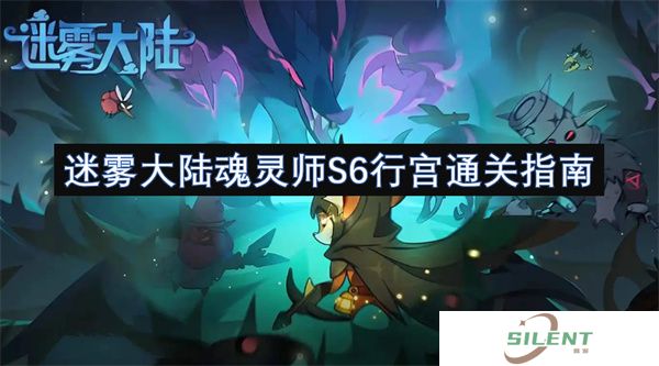 迷雾大陆魂灵师S6行宫通关指南