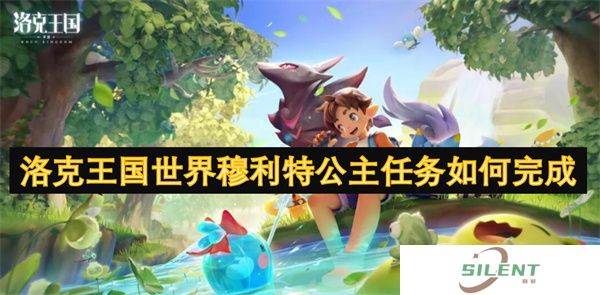 洛克王国世界穆利特公主任务如何完成