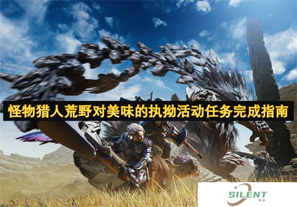 怪物猎人荒野对美味的执拗活动任务完成指南