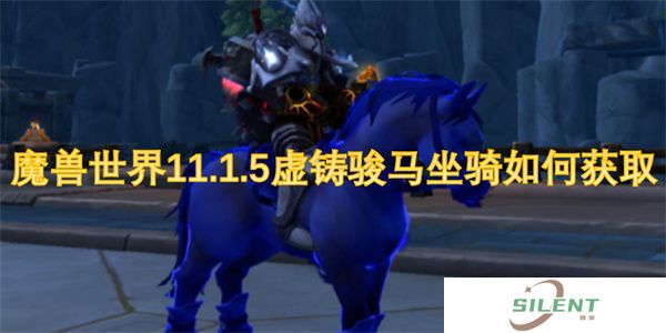 魔兽世界11.1.5虚铸骏马坐骑如何获取