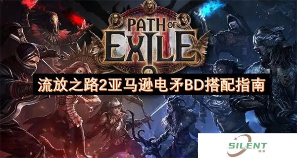流放之路2亚马逊电矛BD搭配指南