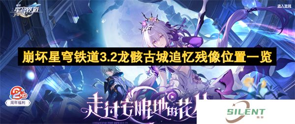 崩坏星穹铁道3.2龙骸古城追忆残像位置一览