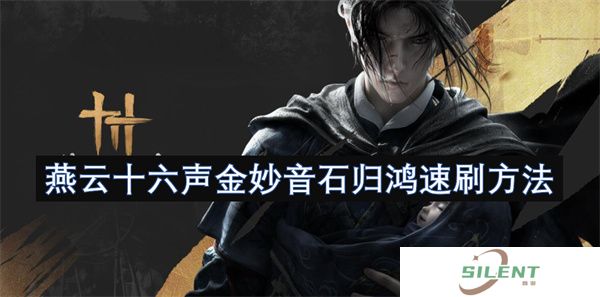 燕云十六声金妙音石归鸿速刷方法