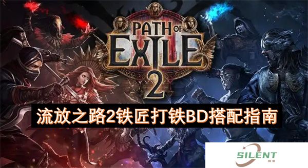 流放之路2铁匠打铁BD搭配指南