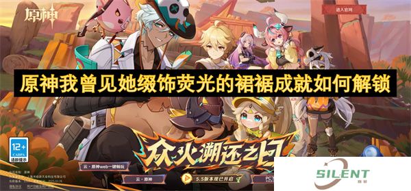 原神我曾见她缀饰荧光的裙裾成就如何解锁