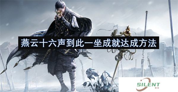 【全地图必肝】燕云十六声S级成就速通！「到此一坐」5大隐藏石凳坐标×侠客醉酒触发公式