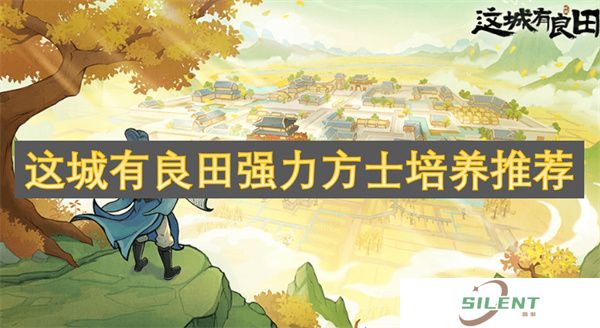 这城有良田强力方士培养推荐双修方士养成路线：驿站密信触发条件×衙门断案善恶值修正