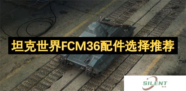 胜率飙升73%！坦克世界冷门神车FCM36黑科技：2套炮队镜/高光/涡轮极端流方案