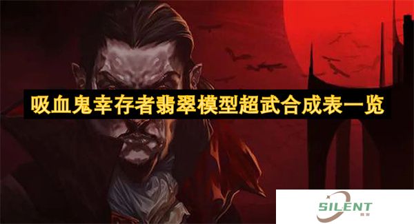 吸血鬼幸存者翡翠模型超武合成表一览