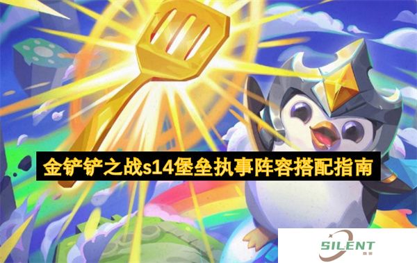 金铲铲之战s14堡垒执事阵容搭配指南