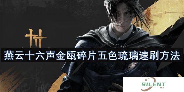 燕云十六声金瓯碎片五色琉璃速刷方法