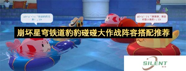 崩坏星穹铁道豹豹碰碰大作战阵容搭配推荐