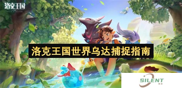 洛克王国世界乌达捕捉指南