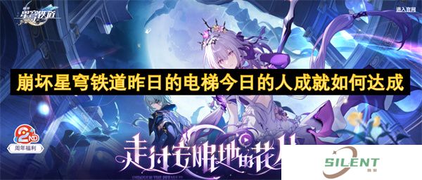 崩坏星穹铁道昨日的电梯今日的人成就如何达成全网首曝！「昨日的电梯」双成就联动攻略