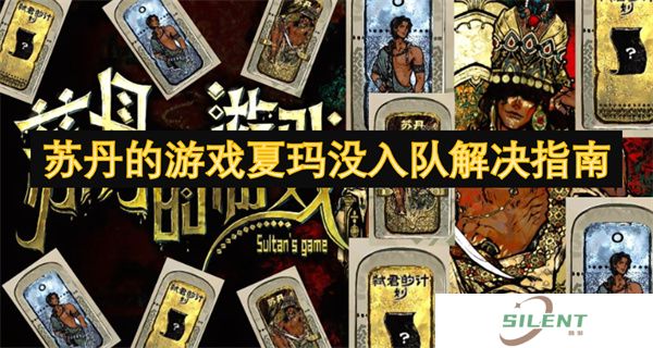 苏丹的游戏夏玛没入队解决指南