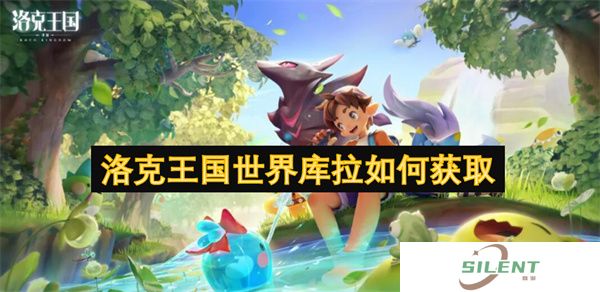 洛克王国世界库拉如何获取