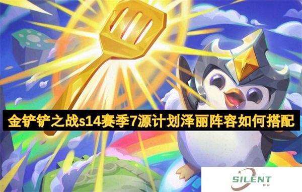 金铲铲之战s14赛季7源计划泽丽阵容如何搭配
