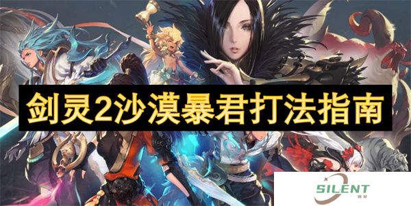 剑灵2沙漠暴君打法指南